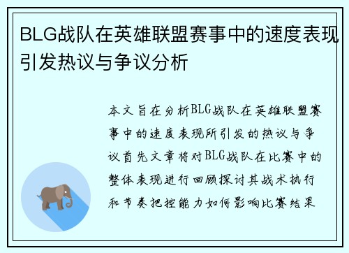 BLG战队在英雄联盟赛事中的速度表现引发热议与争议分析