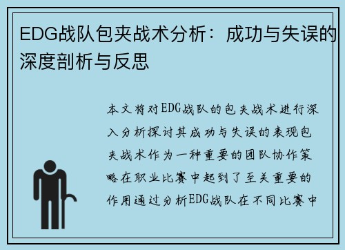 EDG战队包夹战术分析：成功与失误的深度剖析与反思