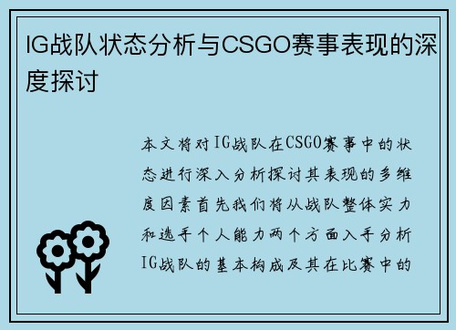IG战队状态分析与CSGO赛事表现的深度探讨