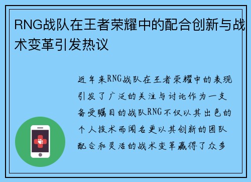 RNG战队在王者荣耀中的配合创新与战术变革引发热议