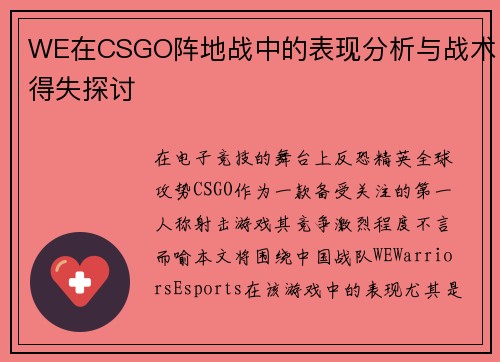 WE在CSGO阵地战中的表现分析与战术得失探讨