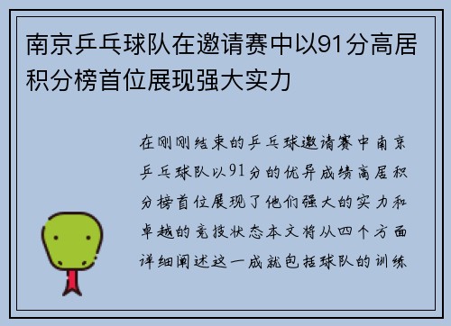 南京乒乓球队在邀请赛中以91分高居积分榜首位展现强大实力