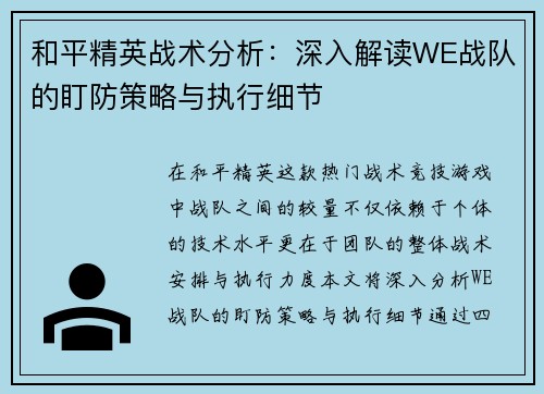和平精英战术分析：深入解读WE战队的盯防策略与执行细节