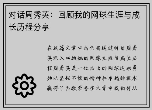 对话周秀英：回顾我的网球生涯与成长历程分享