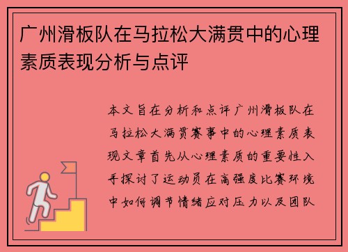 广州滑板队在马拉松大满贯中的心理素质表现分析与点评