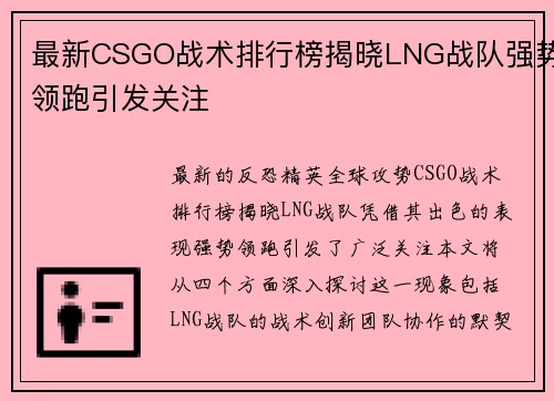 最新CSGO战术排行榜揭晓LNG战队强势领跑引发关注