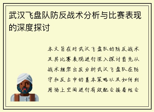武汉飞盘队防反战术分析与比赛表现的深度探讨