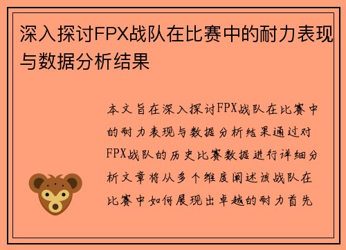 深入探讨FPX战队在比赛中的耐力表现与数据分析结果